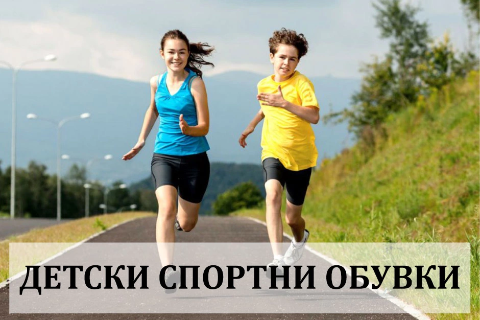 Детски спортни обувки