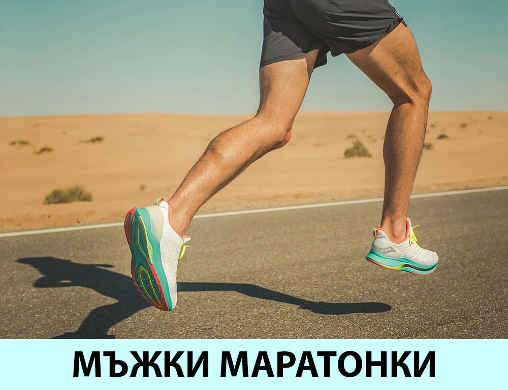 Мъжки маратонки