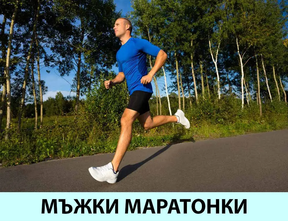 Мъжки маратонки