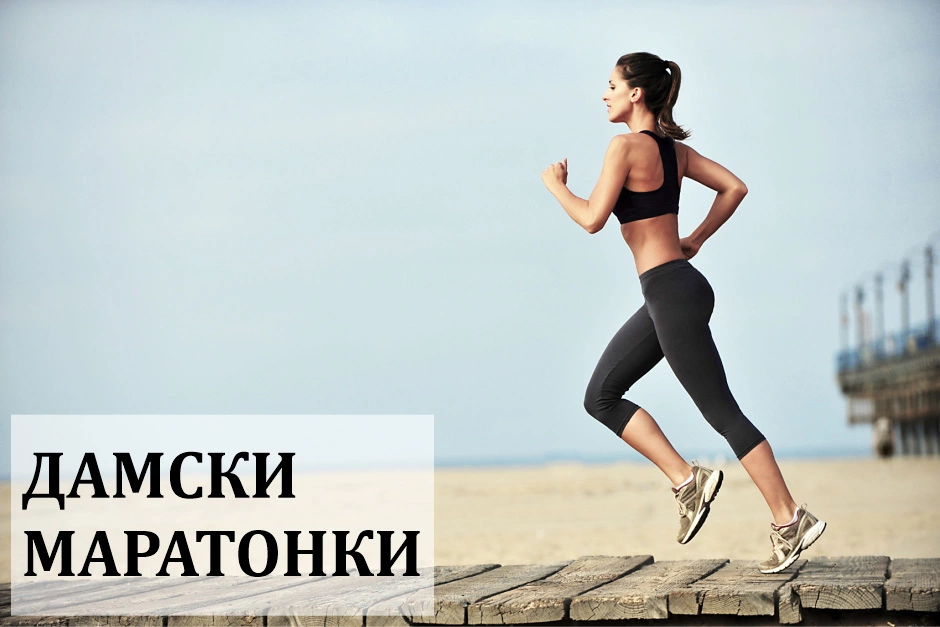 Дамски маратонки