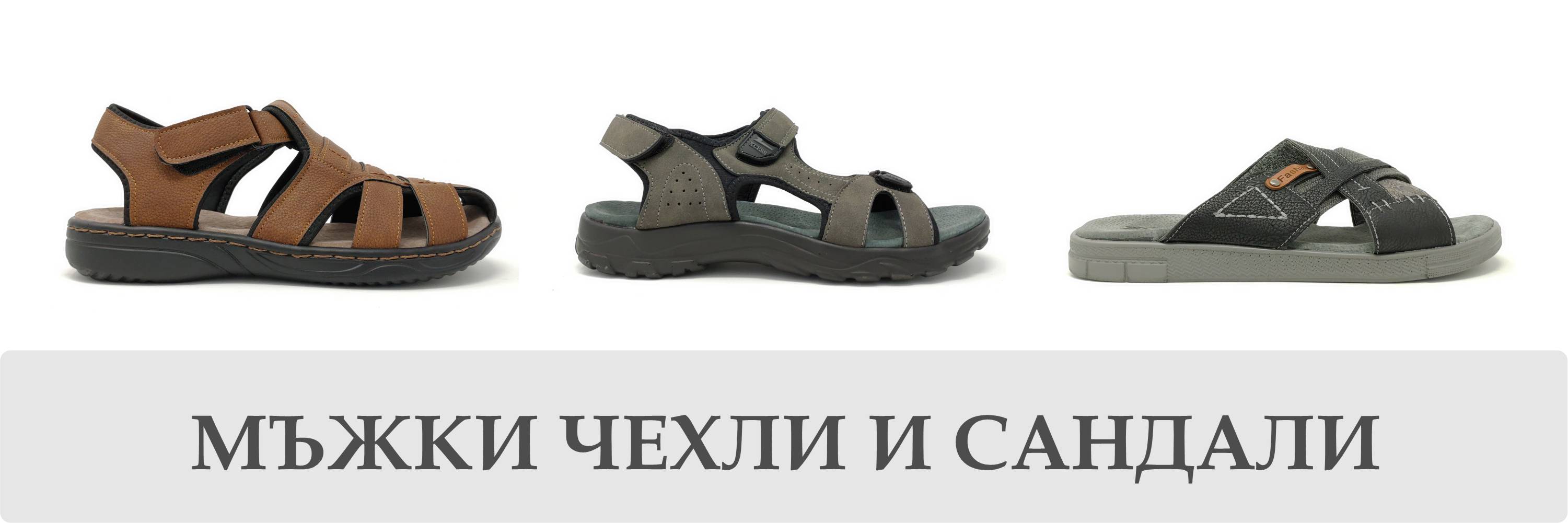 Мъжки чехли и сандали